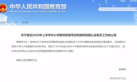 教育部：推迟2020年上半年中小学教师资格考试和教师资格认定有关工作