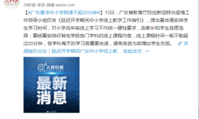 广东要求中小学网课不超20分钟