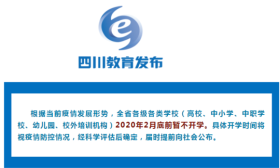 权威发布！四川省各级各类学校2月底前暂不开学