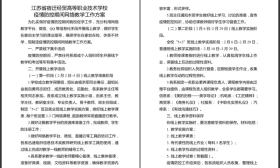 护教保学战疫情 | ⑬宿迁经贸高职精心打造网络课堂，防疫不妨教