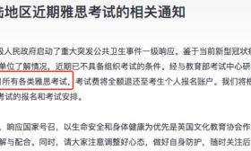 最惨的留学年！雅思取消中国大陆3月全部考试，托福GRE大概率会取消