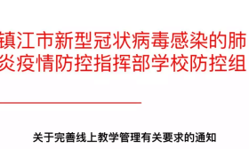 周知！镇江市新型冠状病毒感染的肺炎疫情防控指挥部学校防控组对完善线上教学管理提具体要求！