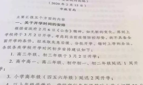 内部文件曝光：3月2日开始分批开学、错时上学，您同意吗？