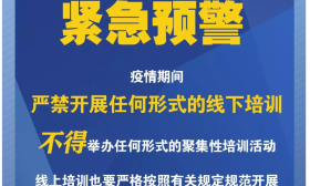 紧急预警！严禁任何校外培训机构近期以任何形式开展线下培训