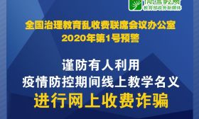 全国教育收费治理办1号预警：谨防有人利用疫情防控期间线上教学名义进行网上收费诈骗