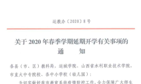 关于2020年春季学期延期开学有关事项的的通知！