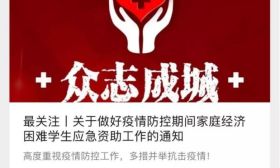 点赞！江苏高校防疫资助工作这样做！