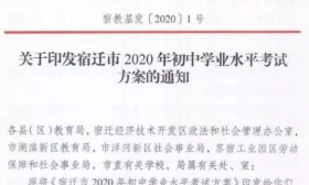 最新：宿迁市2020年初中学业水平考试方案