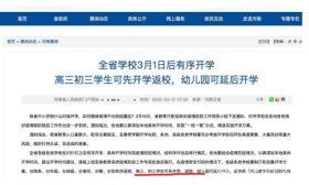 这个省份明确公布3月1日开学，这两种同学可以按时返校