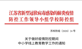 重要通知：3月起，全省初中和高中继续组织开展线上教学