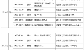 同学们，“锡慧在线”第三周课程时间安排表来了