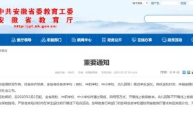 安徽省教育厅再发通知：继续推迟学生返校