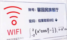 南航大学因餐厅wifi密码走红，贴在墙上随便连，学渣：我不配