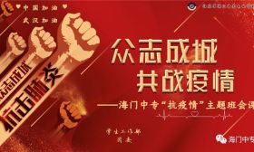 海门中专：在线上好“抗疫”主题班会课