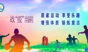 海门发布中小学生居家运动指南二