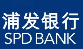 上海 浦东 发展 银行 股份有限公司