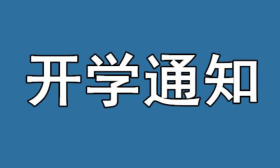 开学时间再次延迟！最迟延至3月16日，全国各省市更新开学时间表
