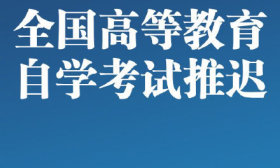 全国高等教育自学考试推迟