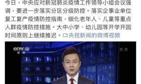 刚刚，中央会议强调：开学时间原则上继续推迟！