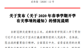 辟谣！网传成都体育学院将于3月17日开学为不实消息