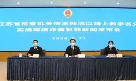 122位家长受骗！江苏省教育厅发布预警：谨防线上教学网络诈骗！