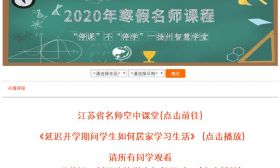 扬州中小学3月2日起开展线上教学，课程安排、点播指南看这里