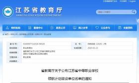 喜报！我市3所学校入选江苏省“中等职业学校领航计划”建设单位