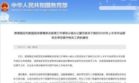 教育部要求做好毕业生学位授予工作