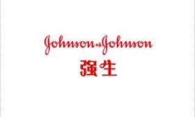 强生 作为 一家 具有 慈善