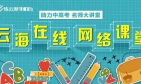泰州市中小学生 在线学习更加方便快捷！“云海在线”资源投放多家平台，快来get使用方法！