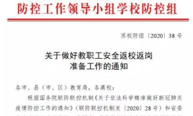 省教育厅：开学时间未定，教职工返岗返校！南京拟上下午分段上学！