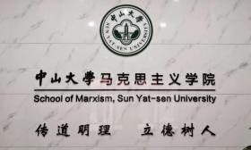 学院简介 中山大学 马克思主义 学院 全国重点