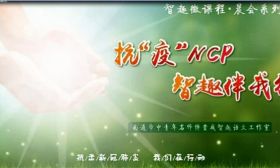 南通教师：在战“疫”中育人①