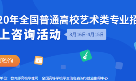 即日起教育部开启全国1694所高校艺术类专业招生网上咨询活动！