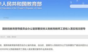 教育部：2020年底前实现义务教育教师工资不低于当地公务员平均水平