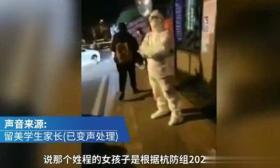杭州“强闯小区女留学生”被同学质疑：我也未成年，却是集中隔离