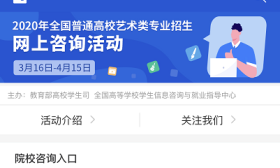 教育部2020年普通高校艺术类专业招生网上咨询活动正在进行中