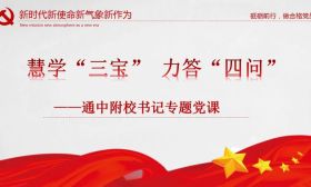 通中附校召开学习苏州“三大法宝”暨作风建设推进会