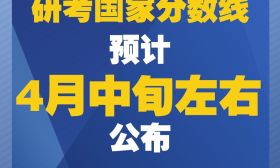 2020年研考国家分数线预计4月中旬左右公布