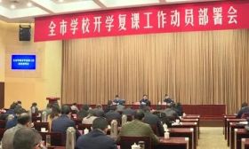 镇江市召开学校开学复课工作动员部署会