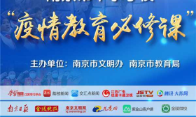 2020年南京市中小学校“疫情教育必修课”云端开播