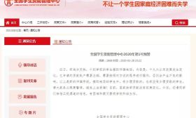防诈骗 | 警惕！全国学生资助管理中心发布2020年第1号预警