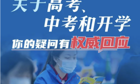 关于高考、中考和开学，你的疑问有权威回应！