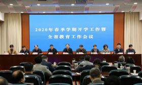 2020年春季学期开学工作暨全省教育工作视频会召开
