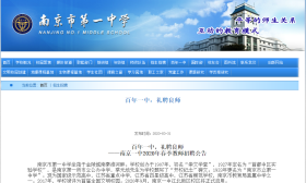 南京一中江北校区今年将招生！教师招聘工作已经启动
