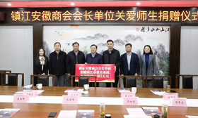 镇江安徽商会举行“关爱师生·助力防疫”捐赠仪式