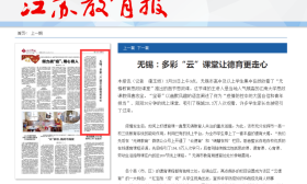《江苏教育报》点赞无锡这朵“云”