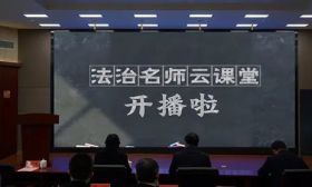 扬州市“法治名师云课堂”正式开播