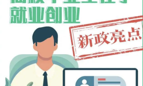 南京出台高校毕业生“就业创业十条”！
