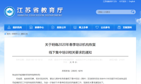 江苏：2020年春季培训机构恢复线下集中培训相关要求已明确